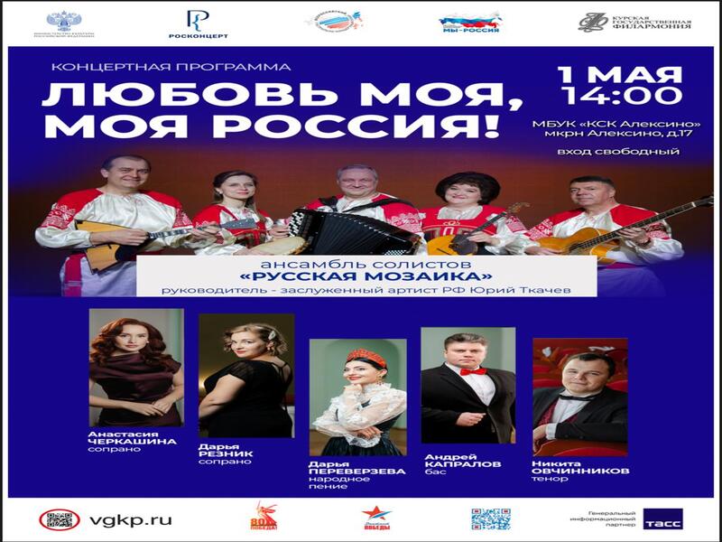 Концерт ансамбля «Русская мозаика» 1 мая.